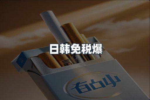 日韩免税爆