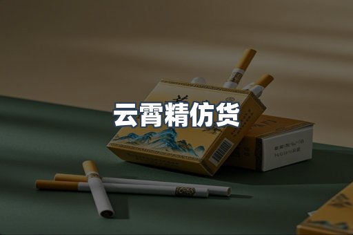 云霄精仿货